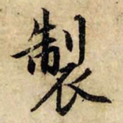 赵孟頫制书法图片