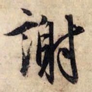 赵孟頫谢书法图片