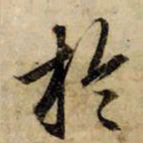 赵孟頫于书法图片