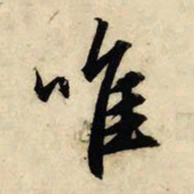 赵孟頫唯书法图片