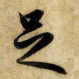 赵孟頫足书法图片
