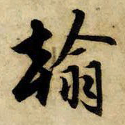 赵孟頫翰书法图片