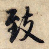 赵孟頫致书法图片