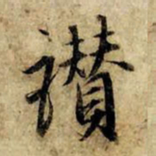 赵孟頫赞书法图片
