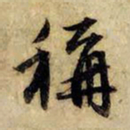 赵孟頫称书法图片