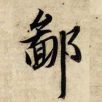 赵孟頫鄙书法图片