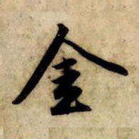 赵孟頫金书法图片