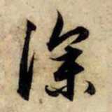 赵孟頫深书法图片