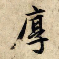 赵孟頫厚书法图片