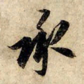 赵孟頫承书法图片