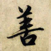 赵孟頫善书法图片