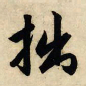 赵孟頫拙书法图片