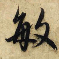 赵孟頫敏书法图片