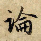 赵孟頫论书法图片