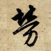 赵孟頫劳书法图片