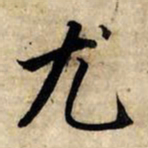 赵孟頫尤书法图片