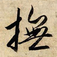 赵孟頫抚书法图片
