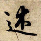 赵孟頫述书法图片