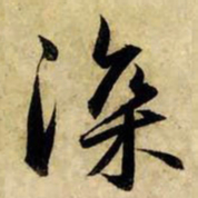 赵孟頫深书法图片