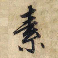 赵孟頫素书法图片