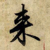 赵孟頫来书法图片