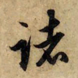 赵孟頫诸书法图片