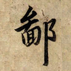 赵孟頫鄙书法图片