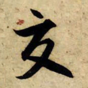 赵孟頫交书法图片