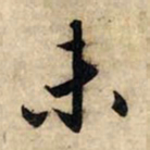 赵孟頫未书法图片