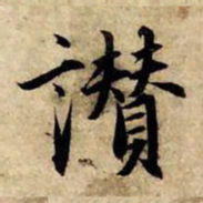 赵孟頫赞书法图片