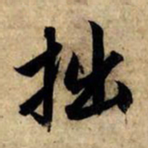 赵孟頫拙书法图片