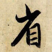赵孟頫省书法图片