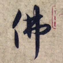 赵孟頫佛书法图片