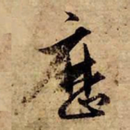 赵孟頫历书法图片