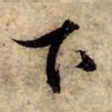 赵孟頫下书法图片