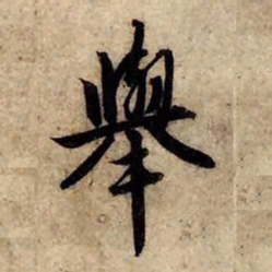 赵孟頫举书法图片