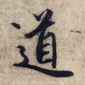 赵孟頫道书法图片