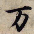 赵孟頫万书法图片