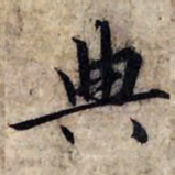赵孟頫典书法图片