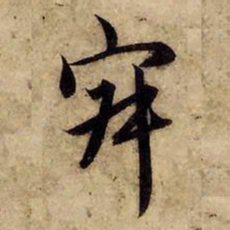 赵孟頫寂书法图片