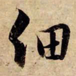 赵孟頫细书法图片
