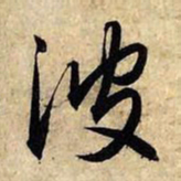 赵孟頫波书法图片