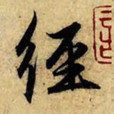 赵孟頫经书法图片