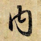 赵孟頫内书法图片