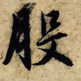 赵孟頫般书法图片