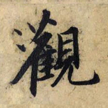 赵孟頫观书法图片