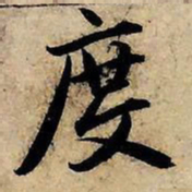 赵孟頫度书法图片