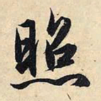赵孟頫照书法图片