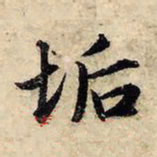 赵孟頫垢书法图片