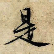 赵孟頫是书法图片